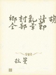 乡村乱情胡秀英全部章节