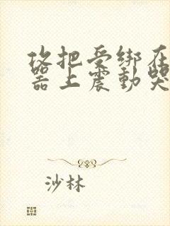 攻把受绑在分腿器上震动哭故折磨