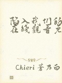 陷入我们的热恋在线观看免费全集高清