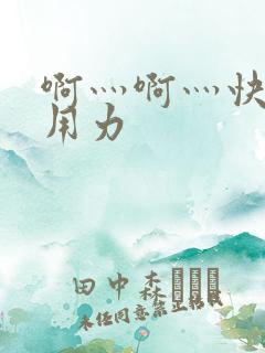 啊灬啊灬快点灬用力