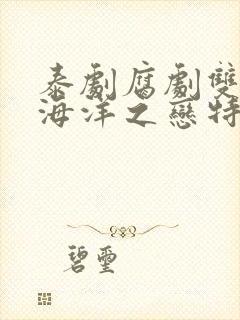 泰剧腐剧双男主海洋之恋特别篇