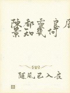 陈都灵 良辰好景知几何