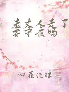 老丈人走了女婿要守夜吗