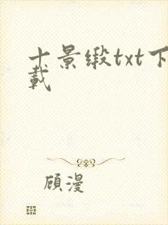 十景缎txt下载