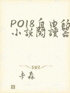 PO18自由的小说阅读器