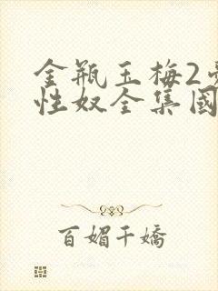 金瓶玉梅2爱的性奴全集国语