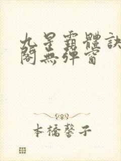九星霸体诀笔趣阁无弹窗