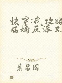 快穿:我攻略的病娇反派又黑化了