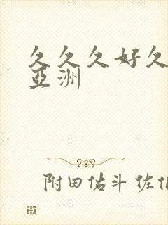 久久久好久精品亚洲