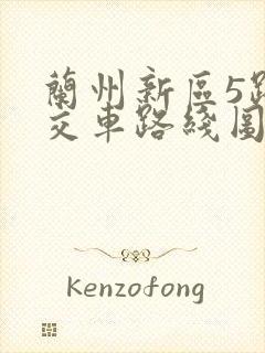 兰州新区5路公交车路线图