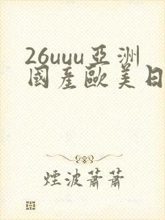 26uuu亚洲国产欧美日韩