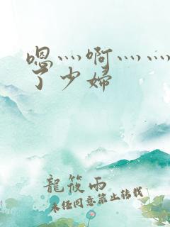 嗯灬啊灬灬高潮了少妇