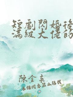 短剧闪婚后成了满级大佬的心尖宠