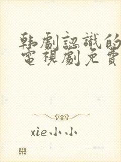 韩剧认识的妻子电视剧免费观看