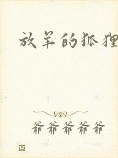 放羊的狐狸大人