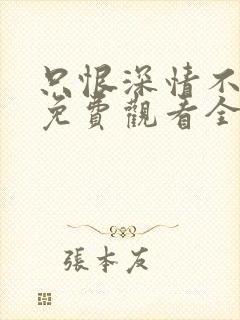 只恨深情不识鸢免费观看全集