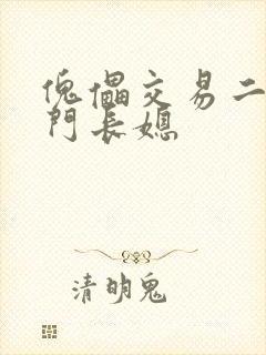 傀儡交易二嫁豪门长媳