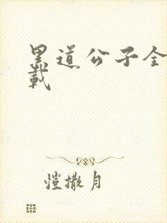 黑道公子全集下载