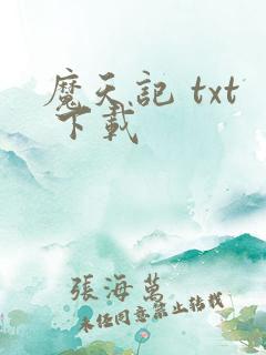魔天记 txt 下载
