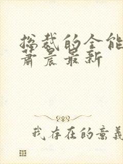 总裁的全能兵王萧晨最新