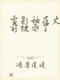 电影她在丈夫面前被耍了