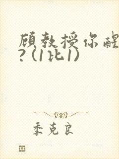 顾教授你醒了吗? (1比1)