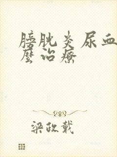 膀胱炎尿血是怎么治疗