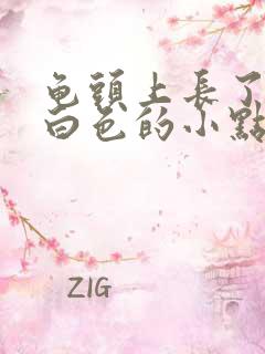 龟头上长了好多白色的小点为什么