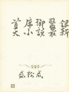 首席御医银河九天小说最新章节阅读