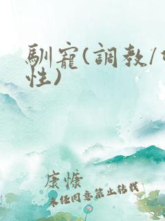 驯宠(调教/双性)