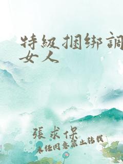特级捆绑调教老女人