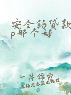 安全的贷款app哪个好