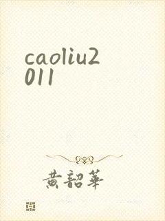 caoliu2011