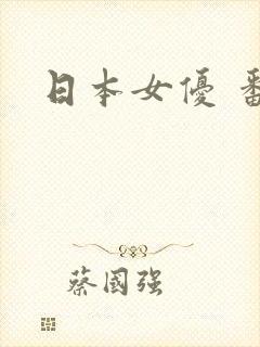 日本女优 番号