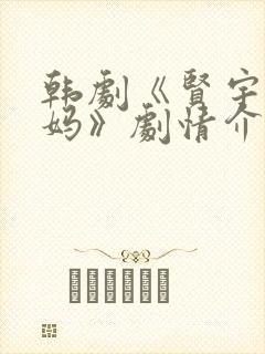 韩剧《贤宇和妈妈》剧情介绍