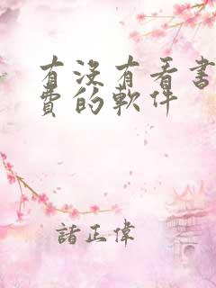 有没有看书全免费的软件