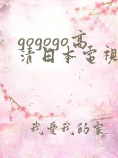gogogo高清日本电视剧完整版