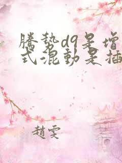 腾势d9是增程式混动是插电式