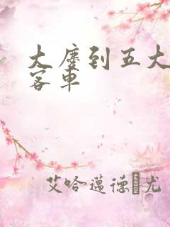 大庆到五大连池客车