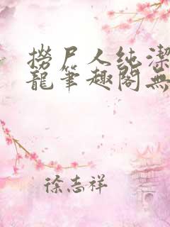 捞尸人纯洁的小龙笔趣阁无弹窗