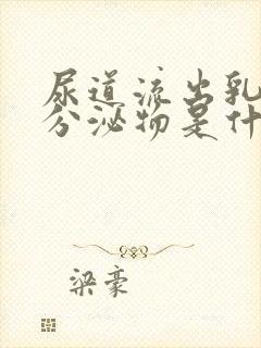 尿道流出乳白色分泌物是什么