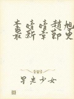 李晴晴赵旭小说最新章节更新