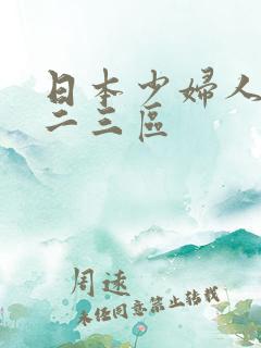 日本少妇人妻一二三区