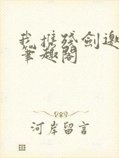 我携残剑邀明月笔趣阁