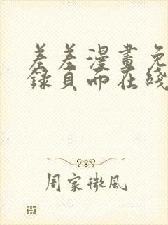 差差漫画免费登录页面在线弹窗