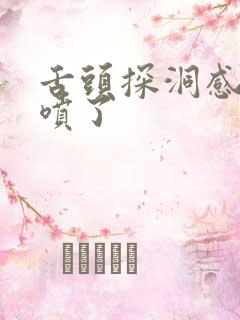 舌头探洞感觉要喷了