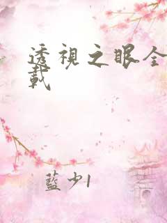 透视之眼全文下载