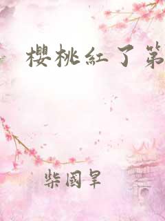 樱桃红了第二部