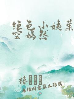 绝色小姨叶凡司空嫣然