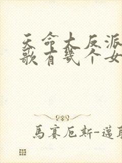 天命大反派顾长歌有几个女人